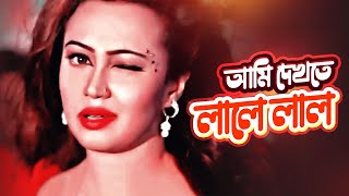 Ami Dekhte Lale Lal | Item Song | Love Marriage |  Shakib Khan, Apu Biswas, Bipasha Kabir