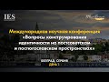 «Вопросы конструирования идентичности на постсоветском и постюгославском пространствах» (День 1)