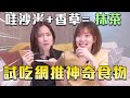 哇沙米這樣變成抹茶口味？網路流傳意外美味食物搭配 試吃！ ｜GFTS