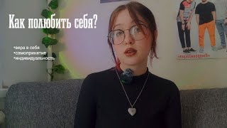 Как полюбит себя?|самокопание и неуверенность|я хотела понять это раньше