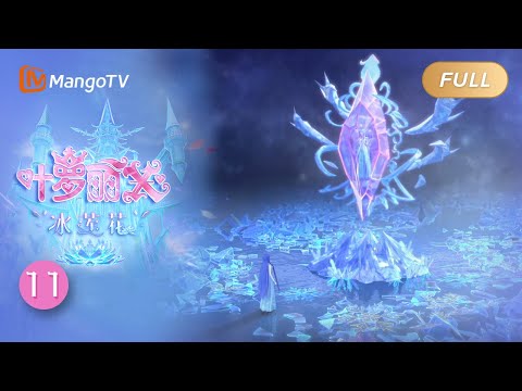 精灵梦叶罗丽X冰莲花 EP11 新老力量交替 The Fairy Dream Ice Lotus MangoTV Animation