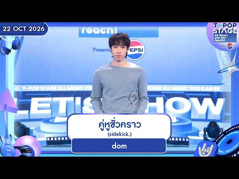 dom - คู่หูชั่วคราว (sidekick.) | 22 ต.ค. 69 | T-POP STAGE Presented by PEPSI