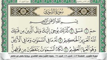 سورة الشورى | سعد الغامدي