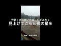 見上げてごらん夜の星を