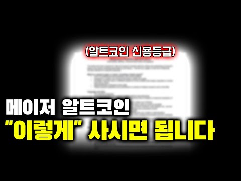   전세계 3대 신용평가사가 추천하는 알트코인은