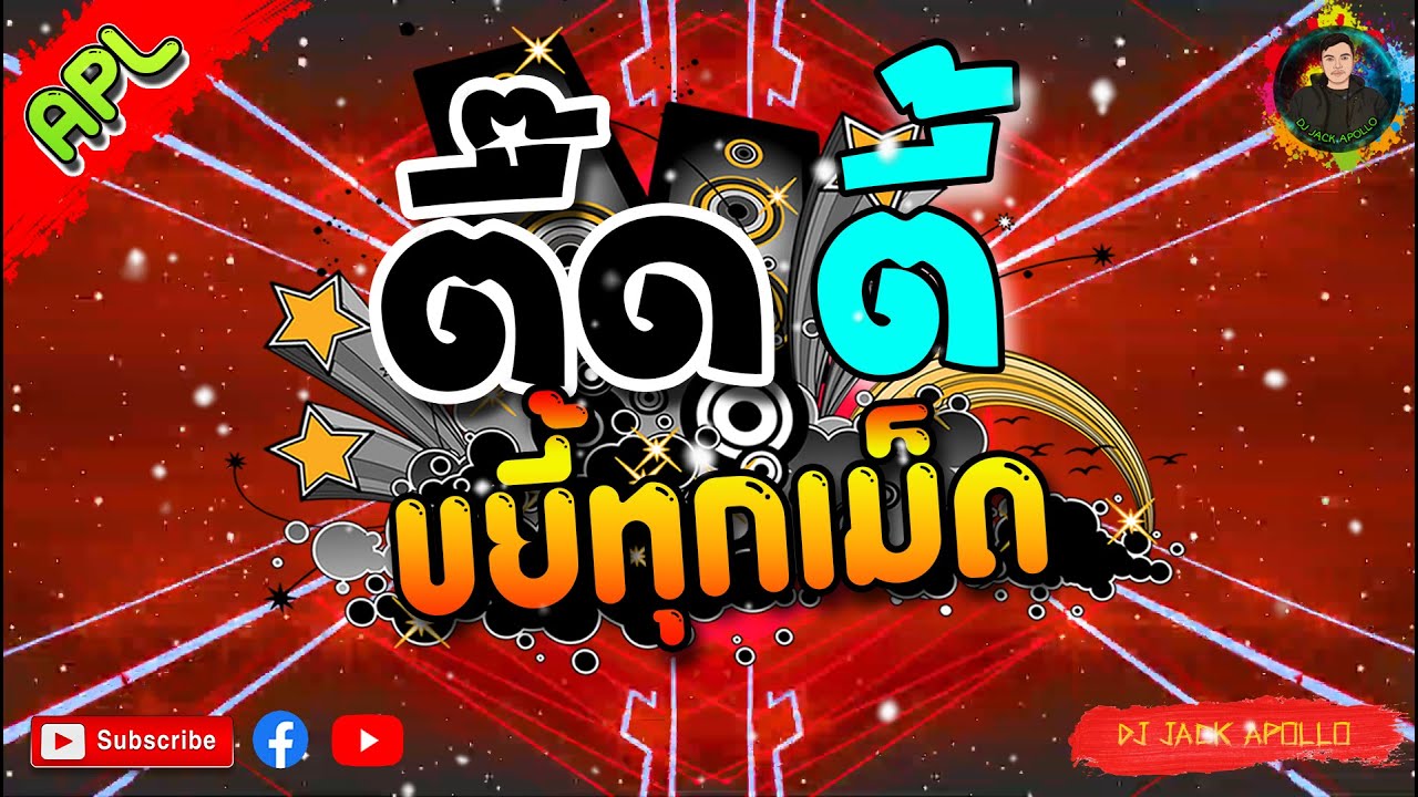 เพลงแดนซ์มันส์ๆ 