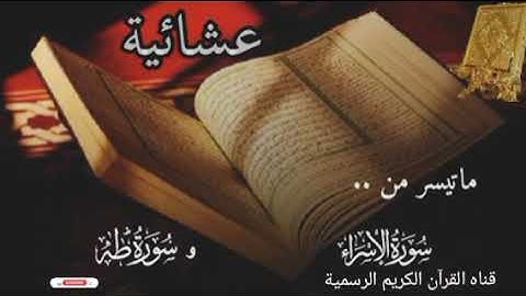 #ماتيسر_من سورة الإسراء سورة طه بصوت القارئ الشيخ محمد اللحيدان قناه القرآن الكريم الرسمية