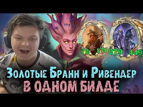 Видео: ЗОЛОТОЙ БРАНН И ЗОЛОТОЙ РИВЕНДЕР В ОДНОМ БИЛДЕ СИЛЬВЕРНЕЙМ | SILVERNAME BEST MOMENTS HEARTHSTONE