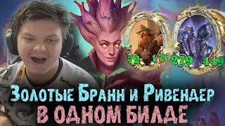 ЗОЛОТОЙ БРАНН И ЗОЛОТОЙ РИВЕНДЕР В ОДНОМ БИЛДЕ СИЛЬВЕРНЕЙМ | SILVERNAME BEST MOMENTS HEARTHSTONE