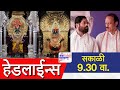 Top Headlines Today | 06 October 2025 | 9:30 AM | Jai Maharashtra News | Breaking News | Politics