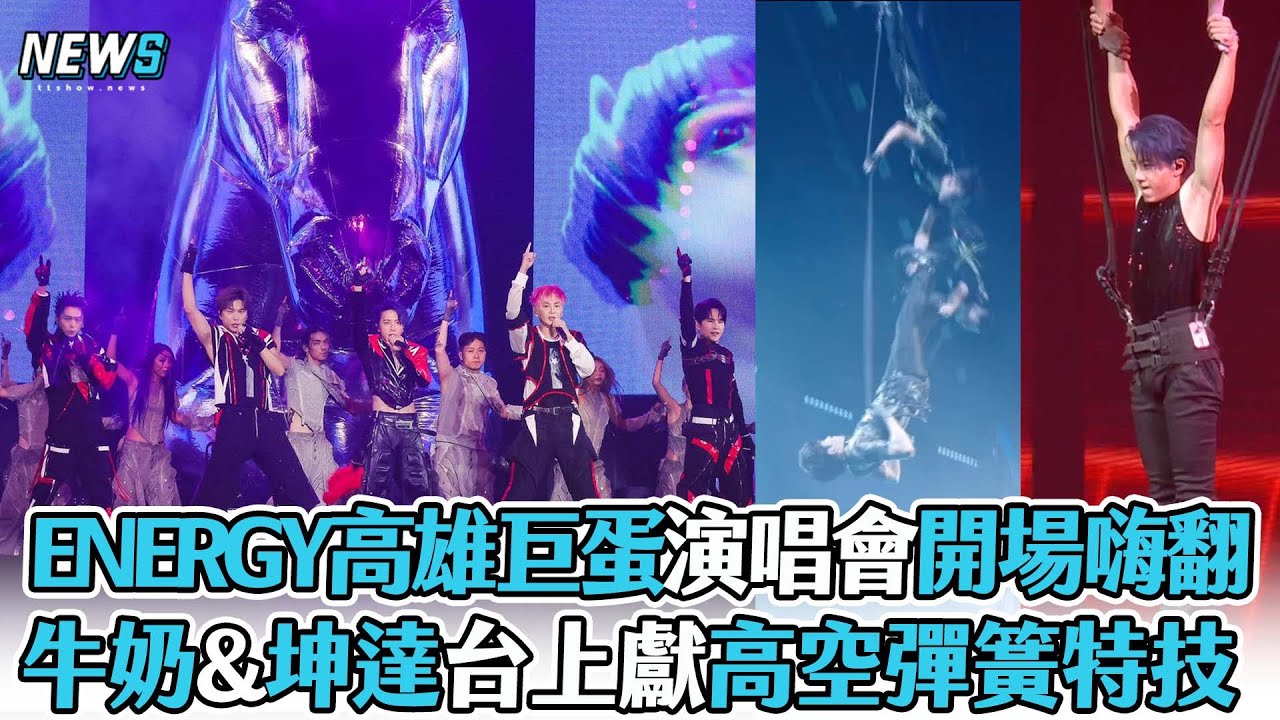 【ENERGY】高雄巨蛋演唱會開場就嗨翻 牛奶&坤達台上獻高空彈簧特技