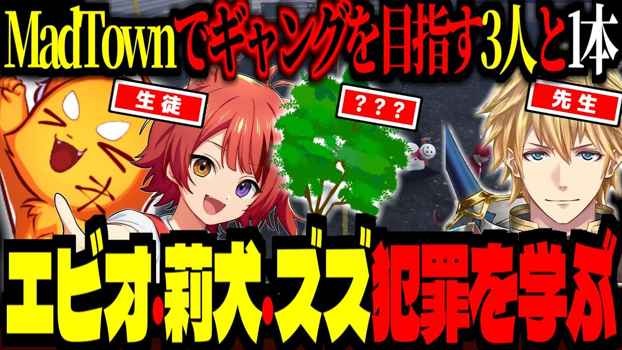 新MadTownでギャング設立を目指す3人と1本！エビオに犯罪教えて貰うもお笑いになってしまう【 ズズ エクス・アルビオ 莉犬 ぷりっつ 叶 XVI(シックスティーン)】#madtown #gta5