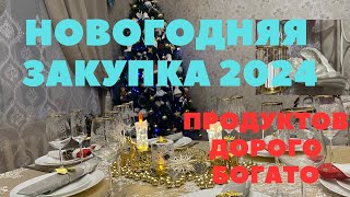 Новогодняя Закупка Продуктов🎄Не Жалею Деньги