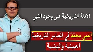 الادلة التاريخية على وجود النبي .. تاريخية محمد .