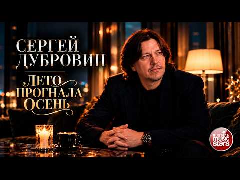 СЕРГЕЙ ДУБРОВИН ★ ЛЕТО ПРОГНАЛА ОСЕНЬ ★ НОВАЯ ПЕСНЯ ★ NEW HIT 2026 ★