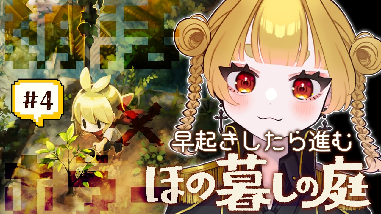 【ほの暮しの庭】ぶじにあさがやってきました👻 ※ネタバレ注意【 #おもちゃらいぶ 】
