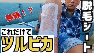 【脱毛シートでスネ毛脱毛！】【過去動画】メンズゴリラワックス脱毛シート！！！！！