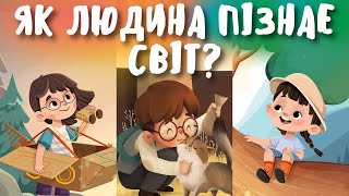 ЯК ЛЮДИНА ПІЗНАЄ СВІТ? Органи чуття