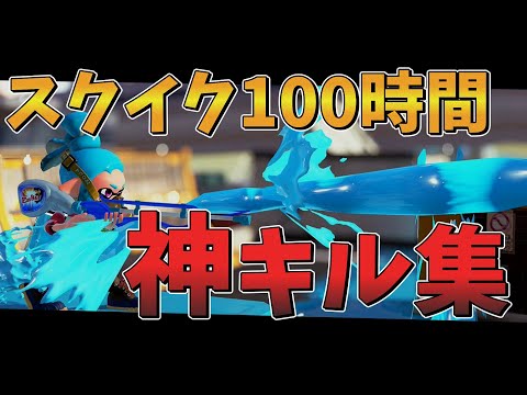 【キル集】チャージャー初心者がスクイックリンだけを100時間使い続けた結果【スプラトゥーン3】【アスノヨゾラ哨戒班】