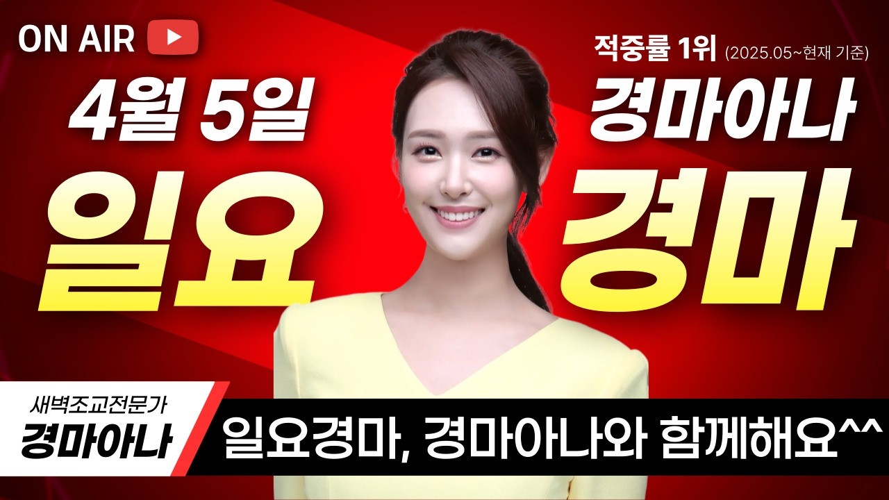 4/5(일) 경마아나의 일요분석방송