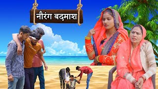 नौरंग बदमाश | Aakash Selothiwala & @CHHOTIKAVITAJOSHI | Haryanvi comedy latest 2022