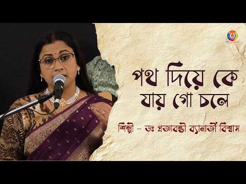 Poth Diye Ke Jaye Go Chole |পথ দিয়ে কে যায় গো চলে|Dr. Pragnabanti Banerjee Biswas |Nonstop Binodon