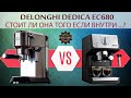 Есть ли смысл покупать DeLonghi EC680 / EC685 / EC785 Dedica если есть ECP? + ENG Subtites