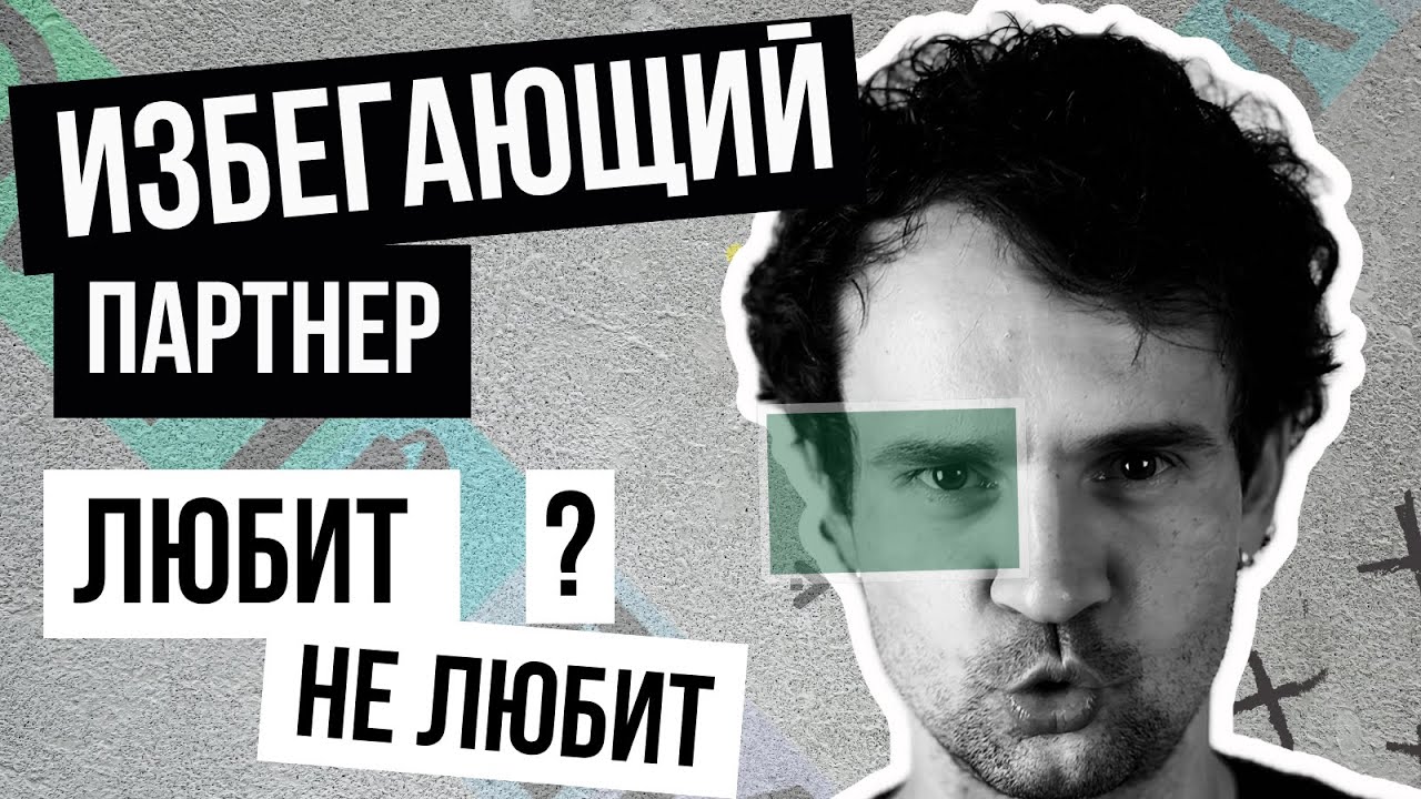 Как понять что избегающий любит Избегающий тип привязанности