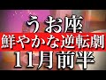 うお座♓︎11月前半 鮮やかな逆転劇! Pisces✴︎November