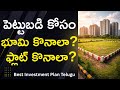 పెట్టుబడి కోసం భూమి కొనడం సేఫ్ ఆప్షనా? | Land Investment vs Flat Telugu| RealEstate5