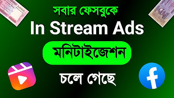 মনিটাইজেশন চলে গেলে কিভাবে ফেরত আনবেন? In Stream Ads monetization problem on facebook | FB update