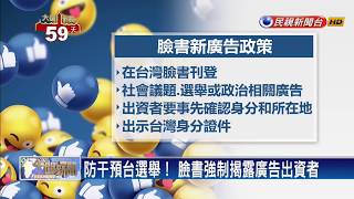 防干預台選舉！ 臉書強制揭露廣告出資者－民視新聞