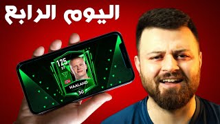 لعبت فيفا موبايل أسبوع متواصل 💤 🔥 fifa mobile