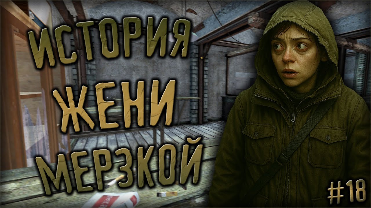 ИСТОРИЯ ЖЕНИ МЕРЗКОЙ #18 | DayZone STALKER RP