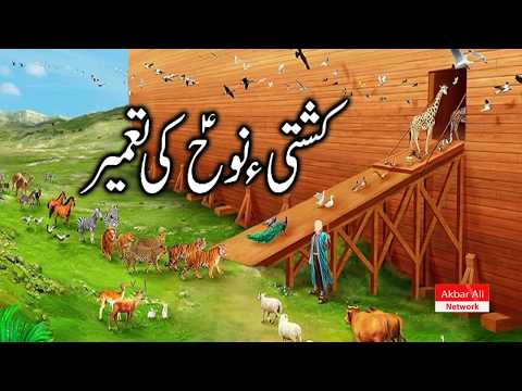 Kashti-E-Nooh(AS) - Noah's Ark | Prophet Hazrat NOOH(AS) Story Urdu/Hindi