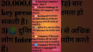 कंप्यूटर फैक्ट 7 क्या आप ये सुना है?#shorts #trending #viral