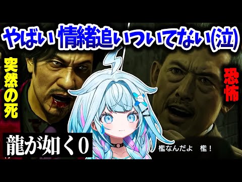 【龍が如く0】西谷の最期からの佐川ブチギレに情緒が追いつかないすうちゃん【ホロライブ切り抜き/水宮枢/FLOW GLOW/DEV_IS】※ネダバレあり