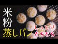 【グルテンフリー】米粉蒸しパン【パサパサしない】
