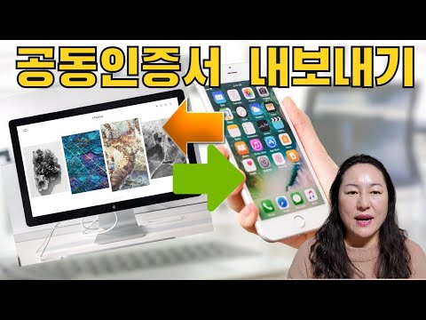 58.공동(구,공인)인증서 스마트폰➡️PC로, PC➡️스마트폰으로 내보내기