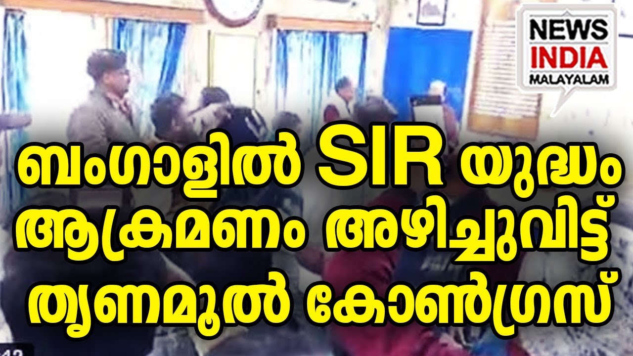 മുസ്ലിം രേഖകൾ മാത്രം ശേഖരിക്കുന്നു?|BDO Office Attacked in Bengal --  Communal Angle?| I