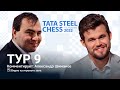 ВЕЙК-АН-ЗЕЕ 2022 / TATA STEEL CHESS / 9 тур / Карлсен-Мамедьяров, Дуда-Есипенко ♟️ Lichess.org  [RU]