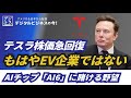 【もはやEV企業ではない】テスラ株価急回復の裏側！イーロン・マスクが隠すAIチップ「AI6」の全貌と、AI覇権企業への野望 # 275