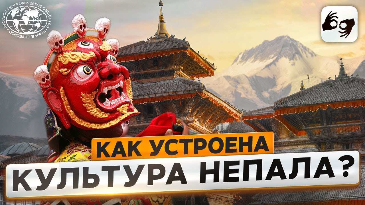 Давай дружить, География! Культура Непала | @rgo_films