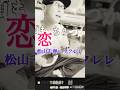#恋 #松山千春 #gazzfirsttake #thefirsttake #ウクレレ #ガズレレ #g_labo #ガズレレyoutube #ウクレレ弾き語り