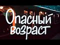 "Опасный возраст". Художественный фильм (Экран, 1981) @Телеканал Культура