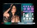 卡蜜拉 Camila Cabello / 甜蜜家族 FAMILIA