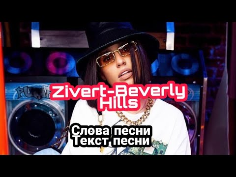 Zivert-Beverly Hills/lyrics/слова песни/текст