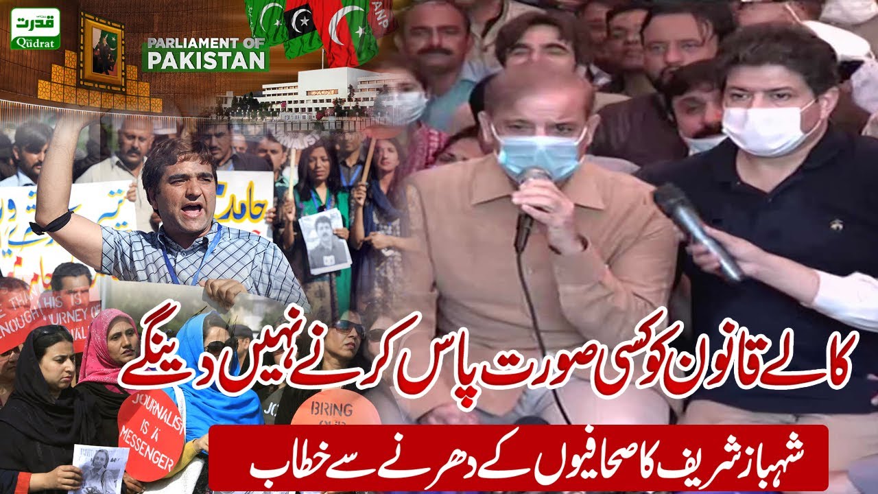 PMLN Mian Shehbaz Sharif Speech PFUJ & Pakistani Journalist Dharna Outside Parliament House