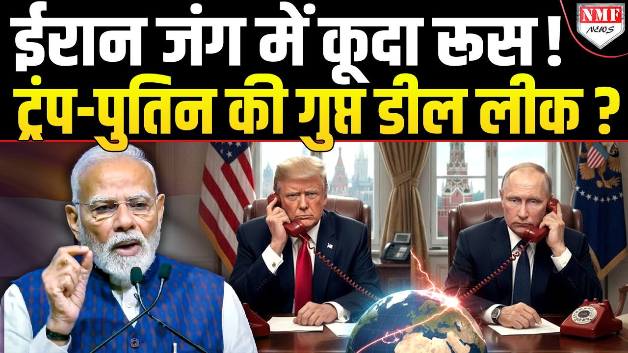 सैनिकों के साथ जंग में कूदने के लिए Russia तैयार ! Trump-Putin की Phone पर बात, एक्शन में Modi !