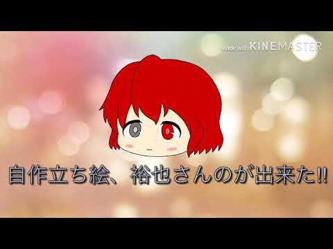 自作立ち絵、裕也さんのが出来ました!!!!